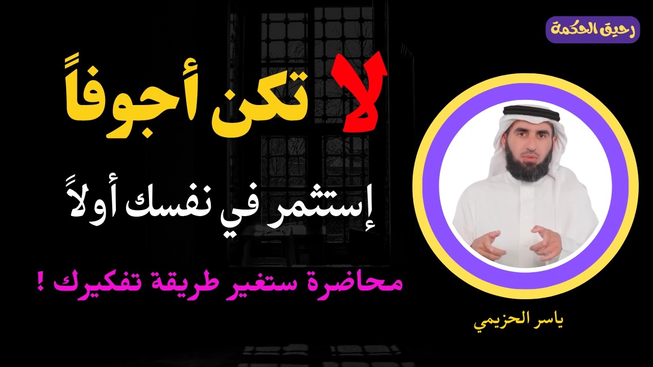 لا تكن فارغاً ! قراراتك اليوم هي حياتك غذاً.. محاضرة جميلة جداً روووعة الدكتور ياسر الحزيمي
