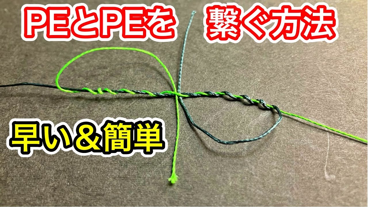 PEラインとPEラインを繋ぐ結び方
