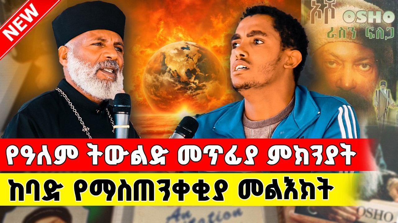 የአዲሱ ትውልድ መጥፊያ ምክንያት  ማህበራዊ ሚዲያ ( social Midea )