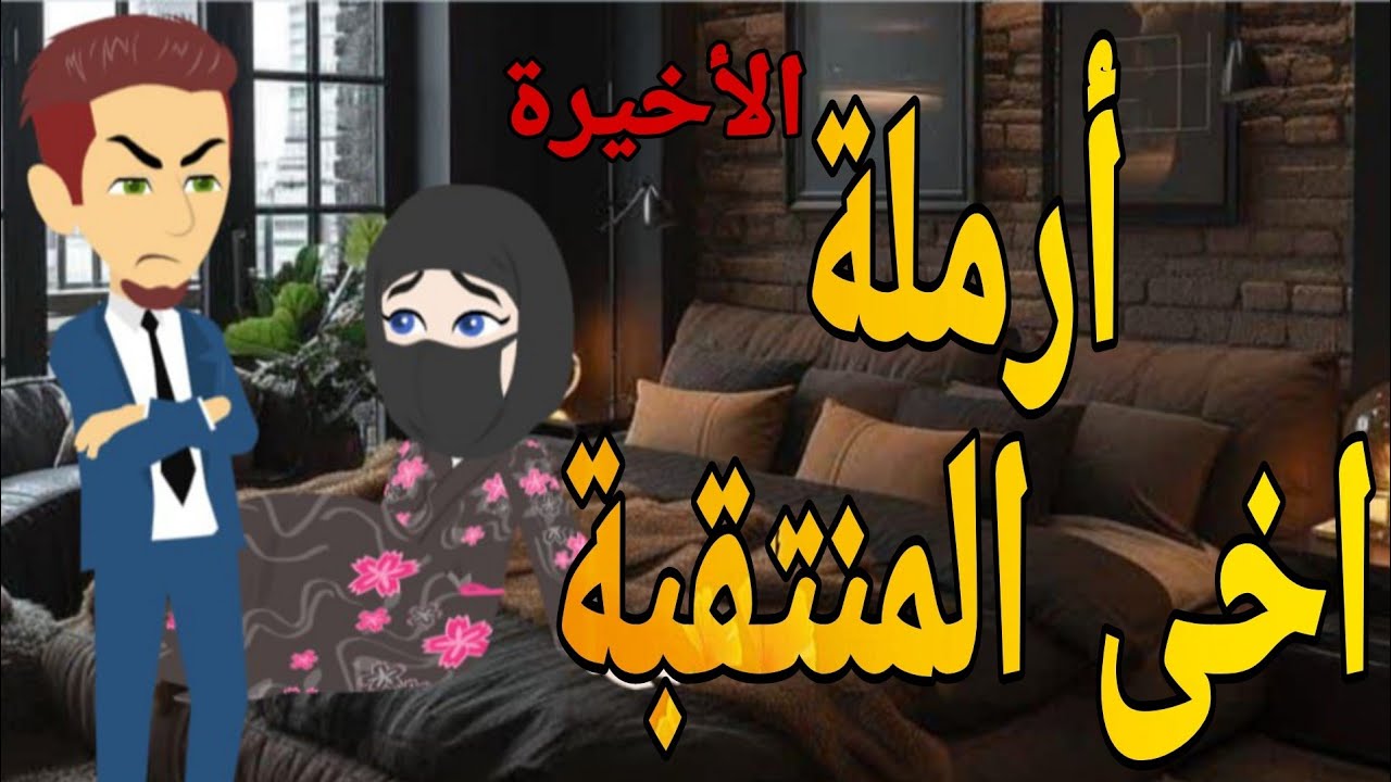 أرملة اخى المنتقبة 9 قصة رومانسى صعيدى قصص حقيقية قصة رومانسية عشق صعيدى روايات صعيدى متيم فى عشقها