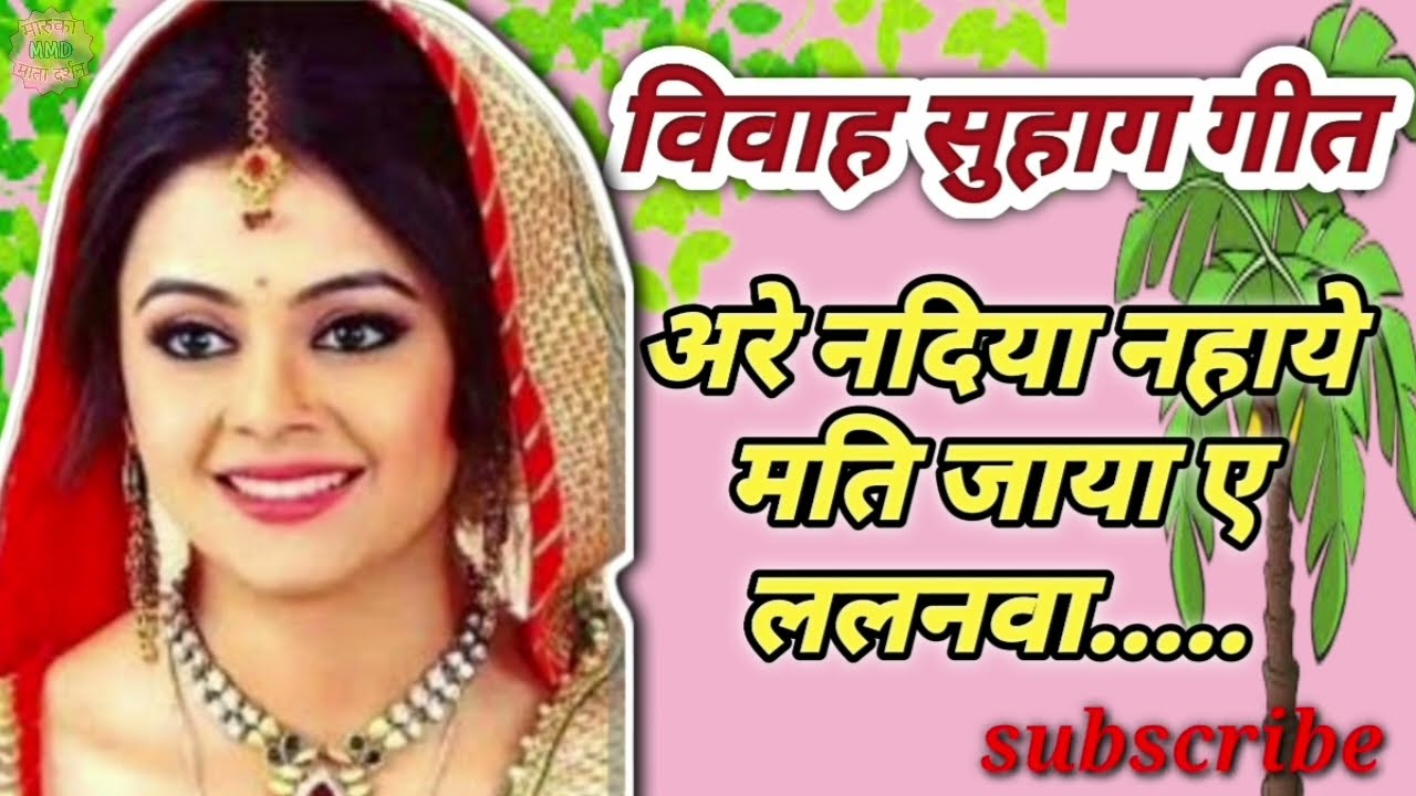 विवाह सुहाग गीत | अरे नदिया नहाये मोति जाया हो ललनवा 