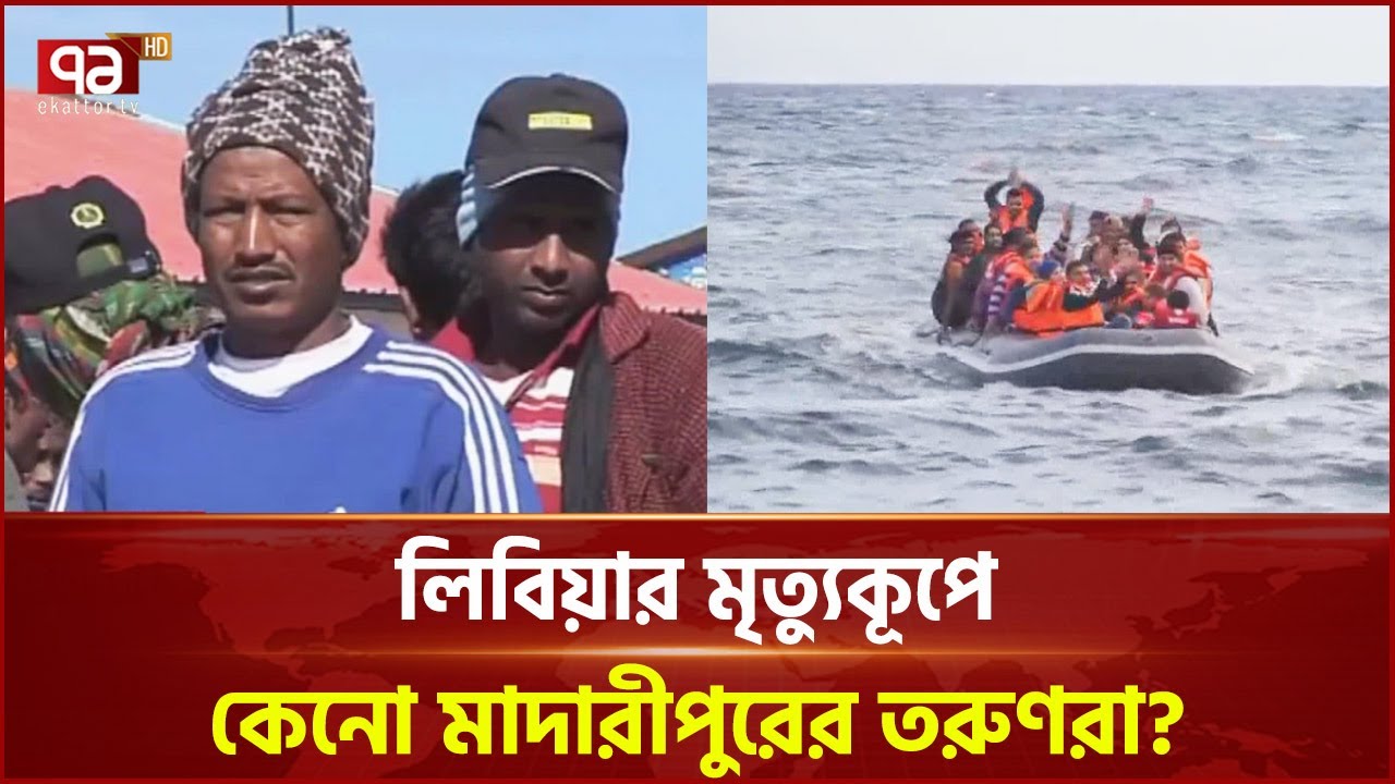 মাদারীপুরের তরুণরাই কেনো বারবার লিবিয়া উপকূলে প্রাণ হারায়? | Ekattor TV