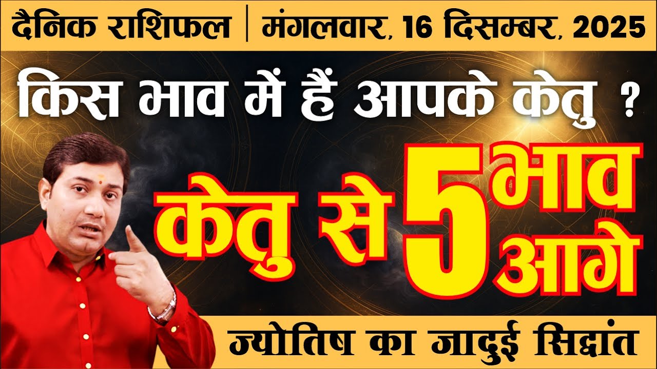 16 December 2025 |Aaj Ka Rashifal | केतु की गुप्त शक्ति! आपके अंदर छुपी वो ताकत जिससे लोग डरते हैं 😱