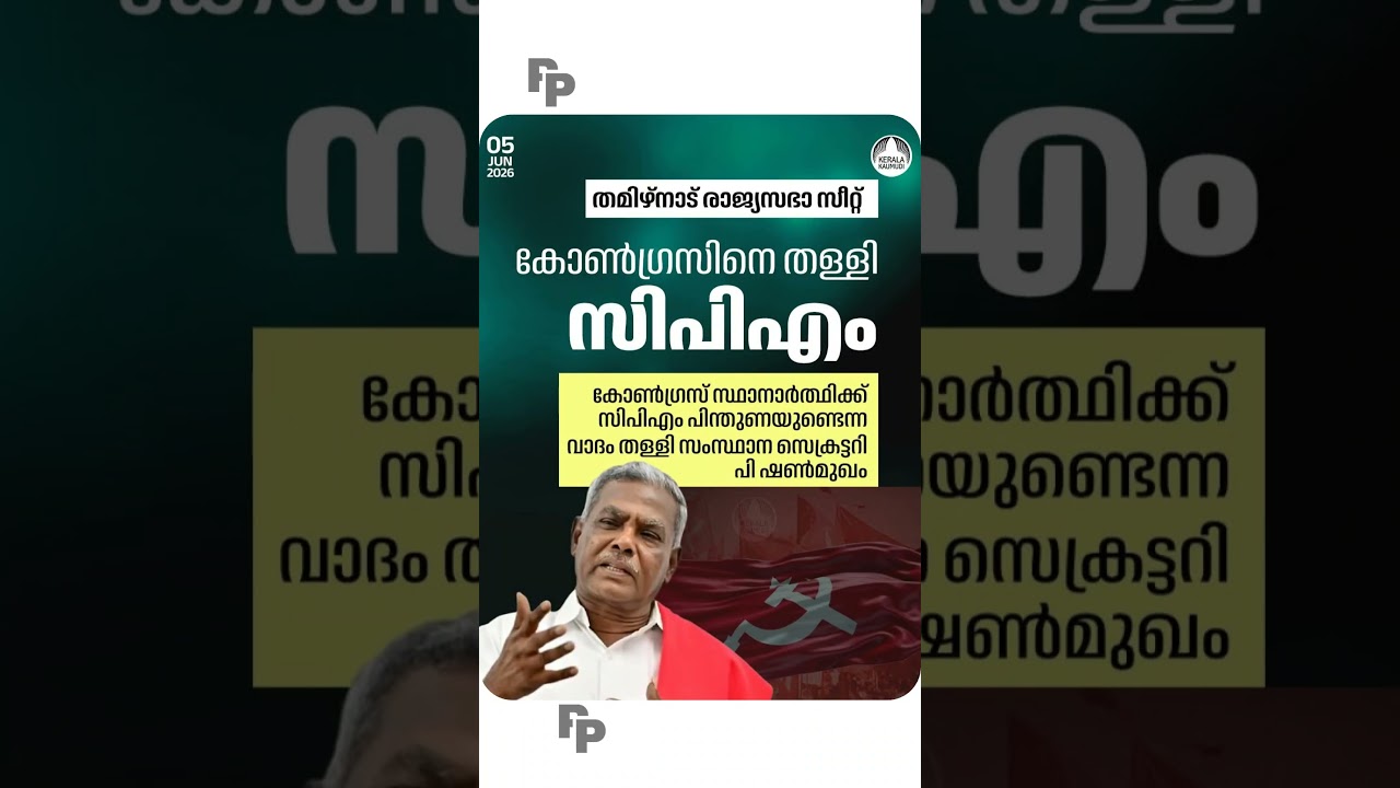 തള്ളി cpim #politics #udf #congress #vdsatheesan #election #keralapolitics #ldf #pinarayivijayan