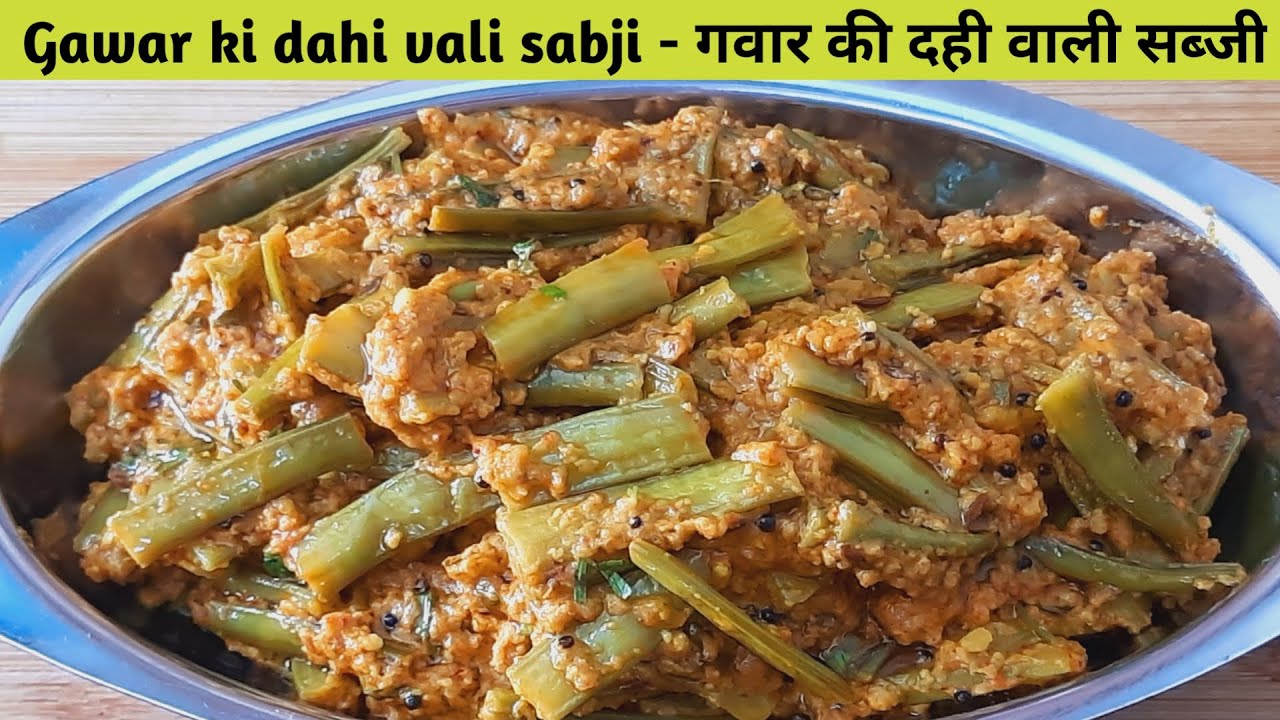 मसालेदार गवारकी दहीवाली सब्जी कभी ना बनाइ होतो आज ही बनाए-dahi wali gawar ki sabji - gawar ki sabji
