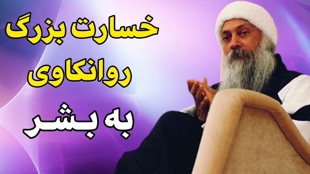 اوشو - گناه چطور شکل میگیرد؟ - کودک نوین بخش اول