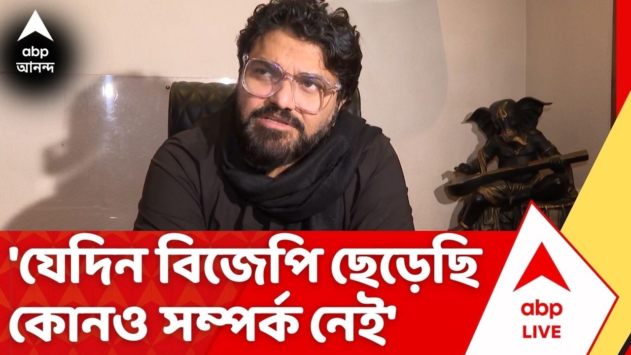 Babul Supriyo : 'যেদিন বিজেপি ছেড়েছি কোনও সম্পর্ক নেই', রাহুলের মন্তব্যের পাল্টা বাবুল সুপ্রিয়