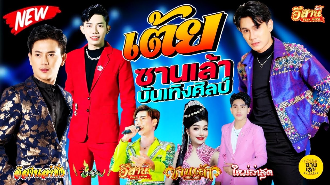 เต้ยม่วนๆ - ซานเล้าบันเทิงศิลป์ [ใหม่ล่าสุด]