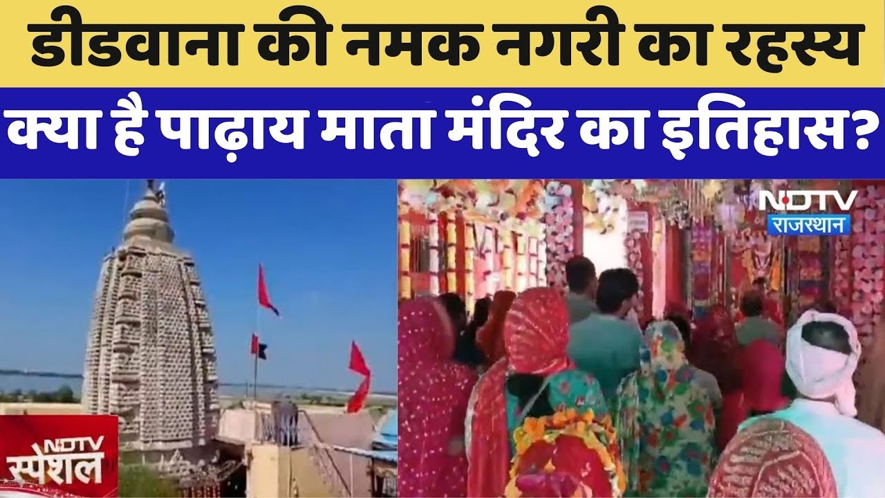Didwana की नमक नगरी का रहस्य,  क्या है पाढ़ाय माता मंदिर का इतिहास? | Top News | Rajasthan