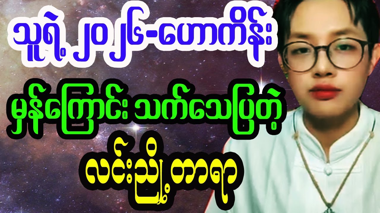 ၂၀၂၆ဟောကိန်း မှန်ကန်ကြောင်းပြောလာတဲ့ လင်းညှို့တာရာ