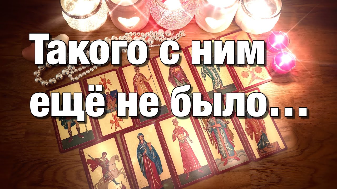 🔴ЧТО У НЕГО В ГОЛОВЕ? ЧТО НА СЕРДЦЕ❤️? ЧТО В ДЕЙСТВИЯХ?