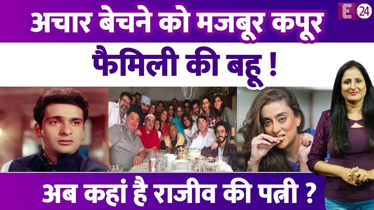 अब कहां है Rajeev Kapoor की पत्नी Arti Sabharwal, अचार बेचकर गुजारा कर रही है कपूर खानदान की बहू