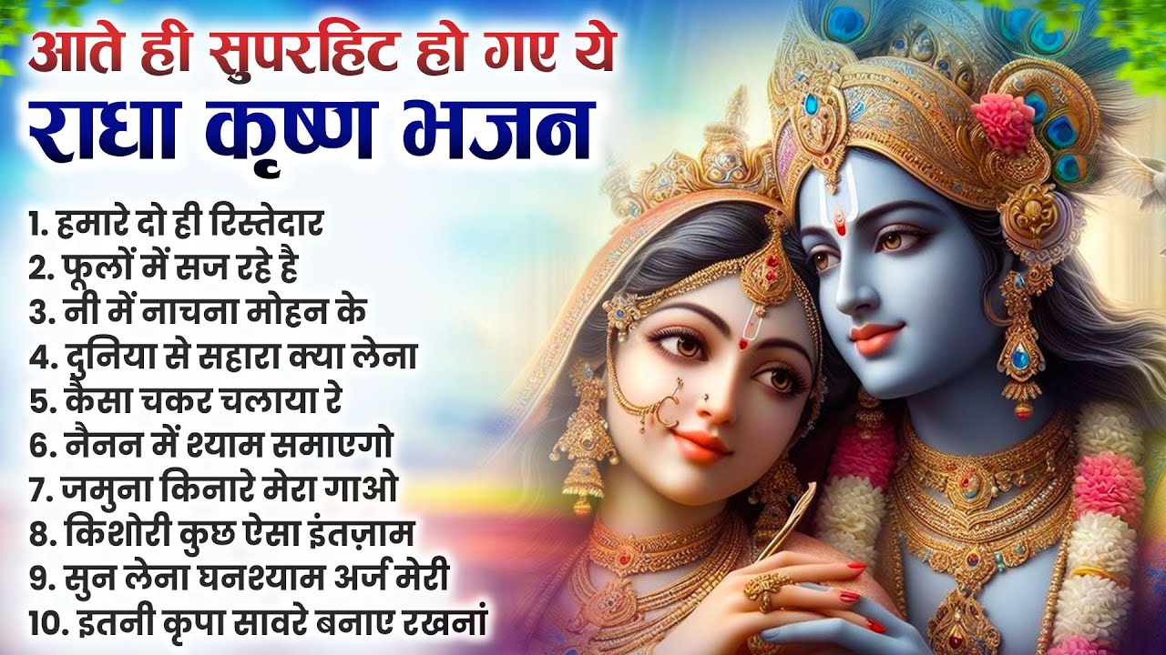 टॉप 10 कृष्ण भजन 2026 | Nonstop Krishna Bhajan | Krishna Bhajan 2026,राधा कृष्ण भजन | कृष्ण भजन 2026