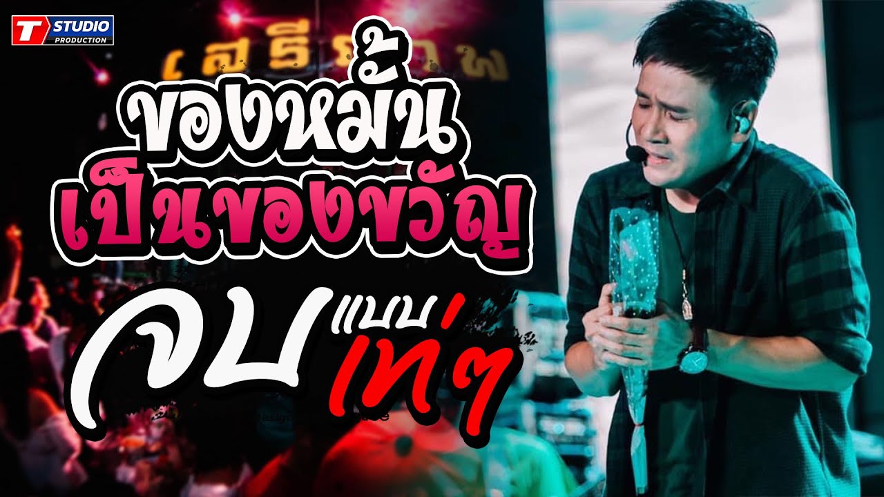ของหมั้นเป็นของขวัญ I จบแบบเท่ๆ I กะแล้วแต่ ((แสดงสด)) ไผ่ พงศธร ณ ร้านเสรีภาพ อมตะนคร