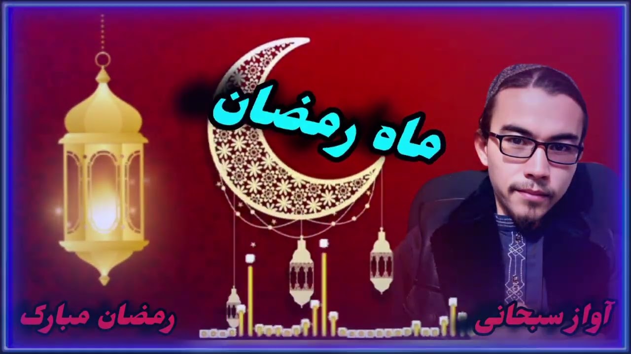 رسیده ازمظهر حق #ماه #رمضان آواز #سبحانی سمنگانی #ماه رحمت وشفقت