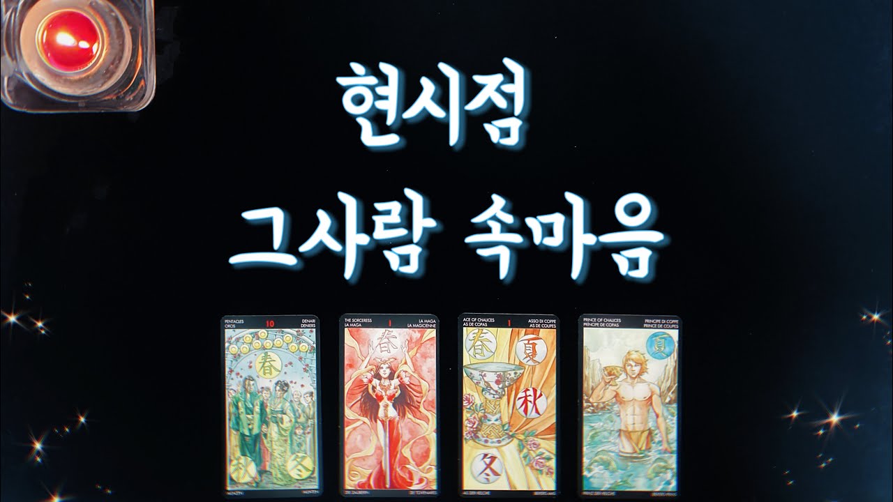 【타로연애운】 현시점 그사람 속마음🌟솔로,썸,커플,짝사랑,재회타로,연락운your true feeling🌹love fortune tarot💐