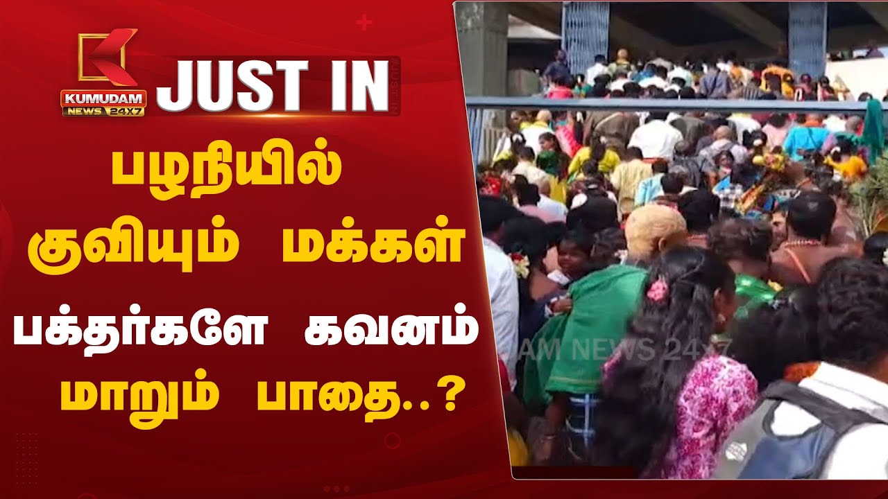 #JUSTIN: பழனியில் குவியும் மக்கள்- 