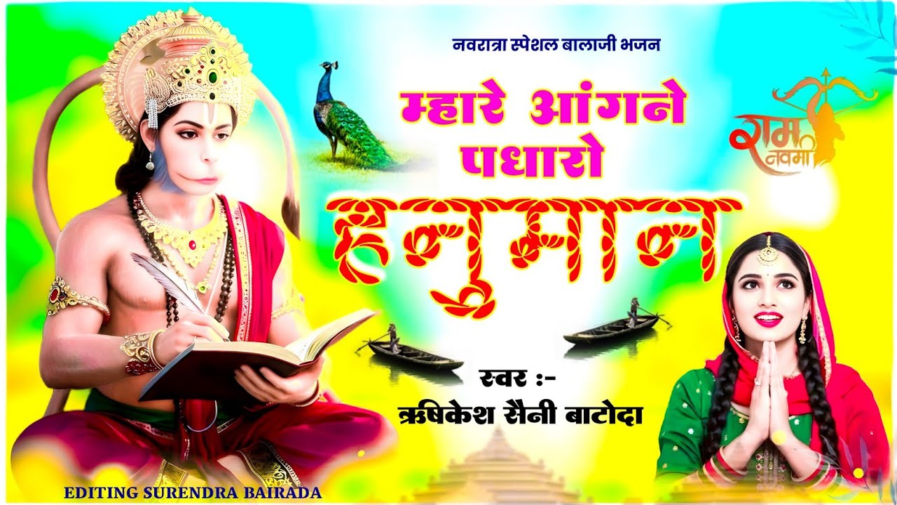 ( Navratra Special Bhajan ) म्हारे आंगने पधारो हनुमान ~ Singer Rishikesh Saini ( Balaji Bhajan )