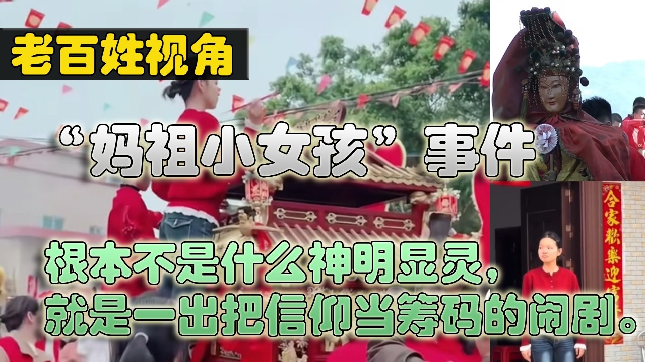 来看看老百姓：“妈祖小女孩”事件讽刺了！湛江这个“妈祖小女孩”事件，根本不是什么神明显灵，就是一出把信仰当筹码的闹剧。那个红衣姑娘，是村里按老规矩“掷圣杯”选出来的，在村民心里，她就是妈祖选中的人。