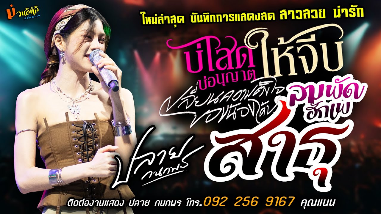 ใหม่ล่าสุด❤️แสดงสด [[ปลาย กนกพร]] @ชุมพลบุรี ❤️บ่โสดบ่อนุญาต X สาธุ X เปลี่ยนความตั้งใจของน้อง