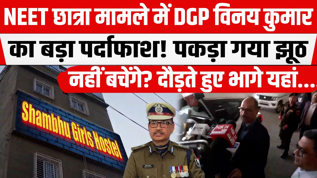 NEETछात्रा मामले में DGP विनय कुमार का पर्दाफ़ाश! पकड़ा गया झूठ,Manish Ranjan के हॉस्टल को कैसे बचाया?