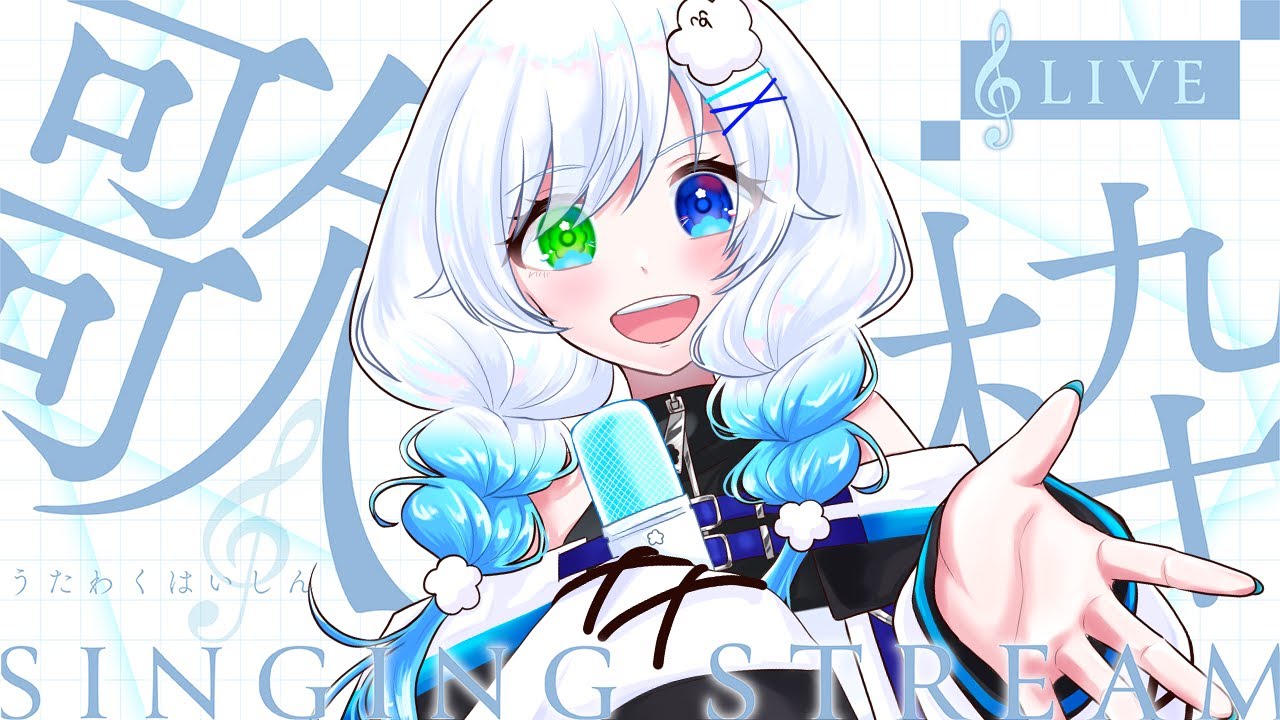 【 歌枠 /karaoke】初見さん！推し探し中の人に見つかりたい！ずとまよさんとヨルシカさん歌いたいマン☁🎶【#vtuber /ふわふわわたげ】