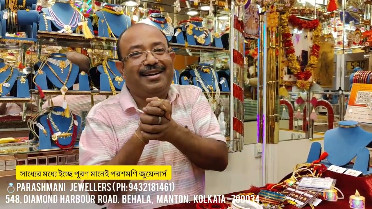 💍বিয়ের মরশুমে পরশমণি জুয়েলার্স এবার করবে বাজিমাত, সাধ্যের মধ্যে ইচ্ছে পূরণ।💥