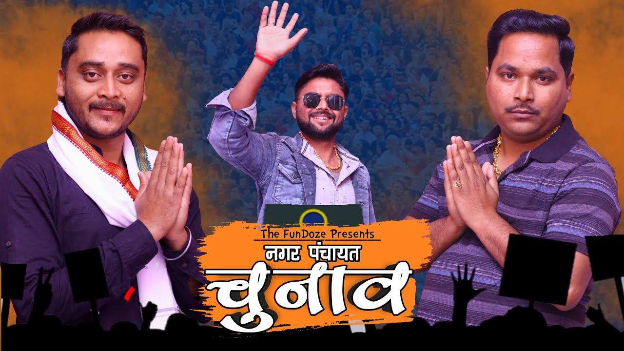 Nagar Panchayat || EP-1 || The FunDoze
