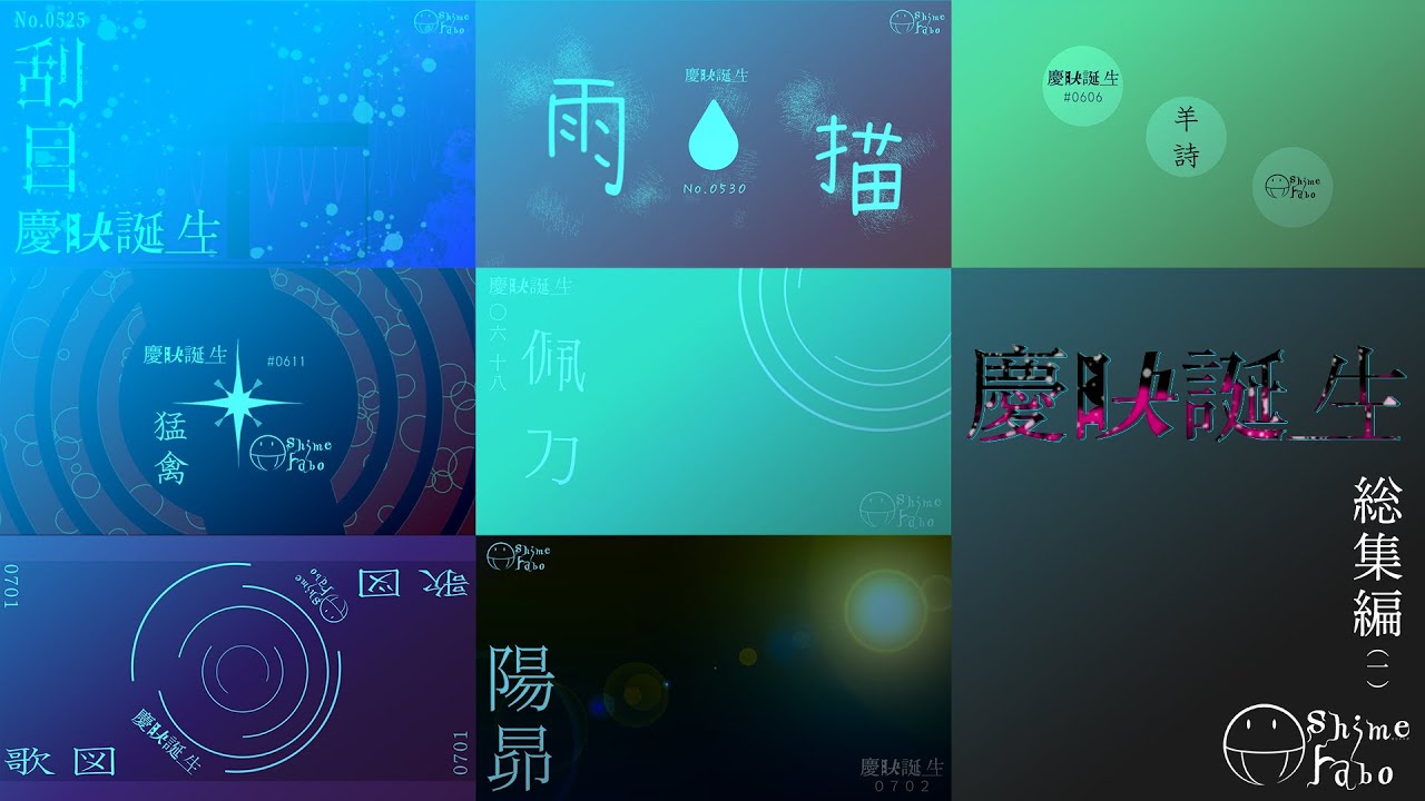 【#慶映誕生 シリーズ】No. 0525～0702【#モーショングラフィックス】