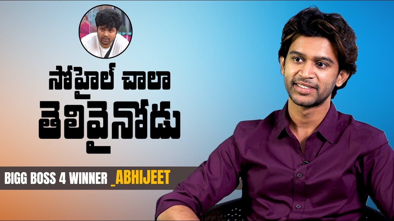 Bigg Boss 4 Winnet Abhijeet about Harika and Sohel | Abhijeet Interview | Greatandhra