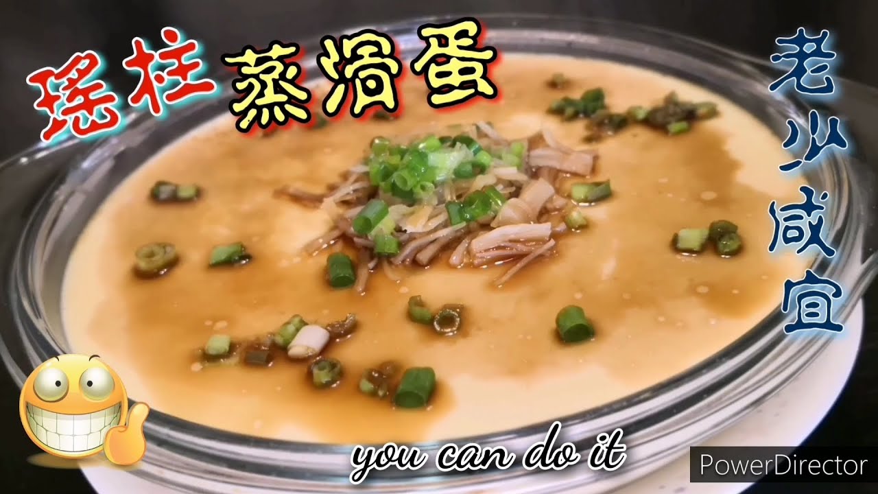 [Simon住家廚房]瑤柱蒸滑蛋