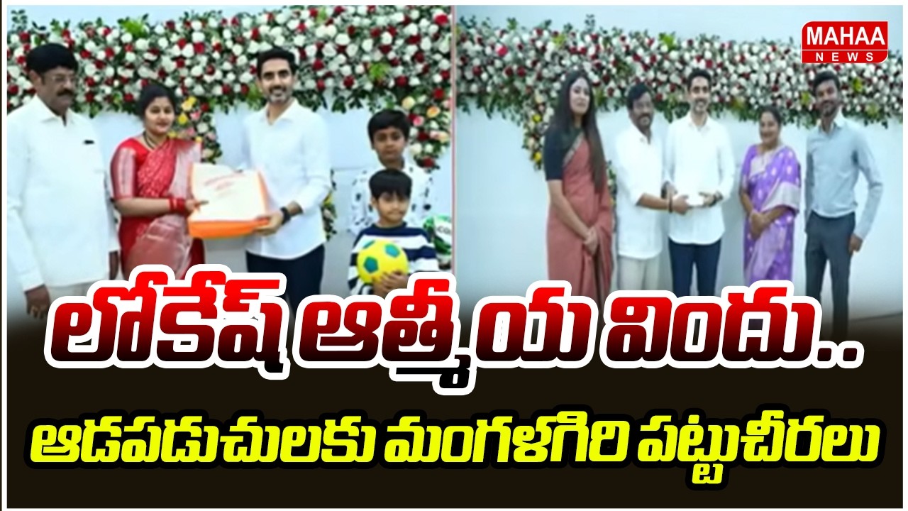 లోకేష్ ఆత్మీయ విందు.. ఆడపడుచులకు మంగళగిరి పట్టుచీరలు | Nara Lokesh | Mahaa News