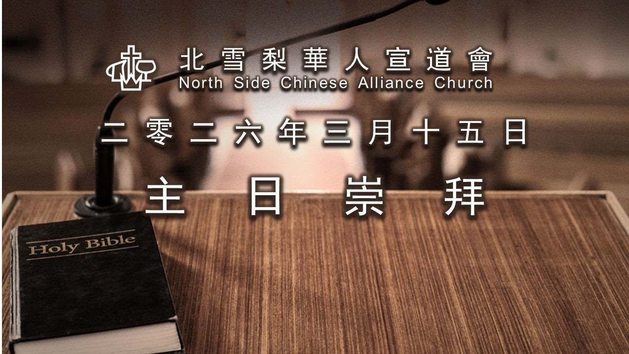 11am 粵語崇拜 (15/03/2026)