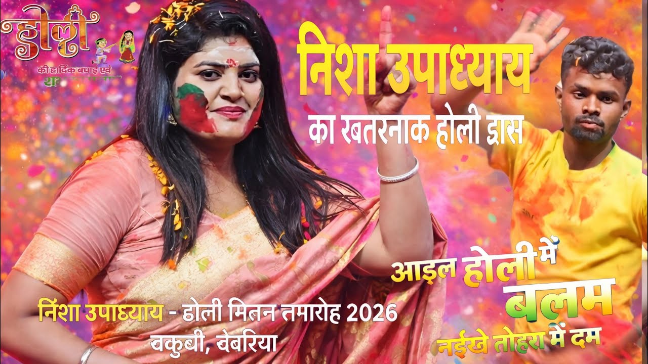 #Nisha_Upadhyay​|आईल होली ये बलम |निशा उपाध्याय का खतरनाक होली डांस मुकाबला #holi​ #nisha_upadhyay​ 