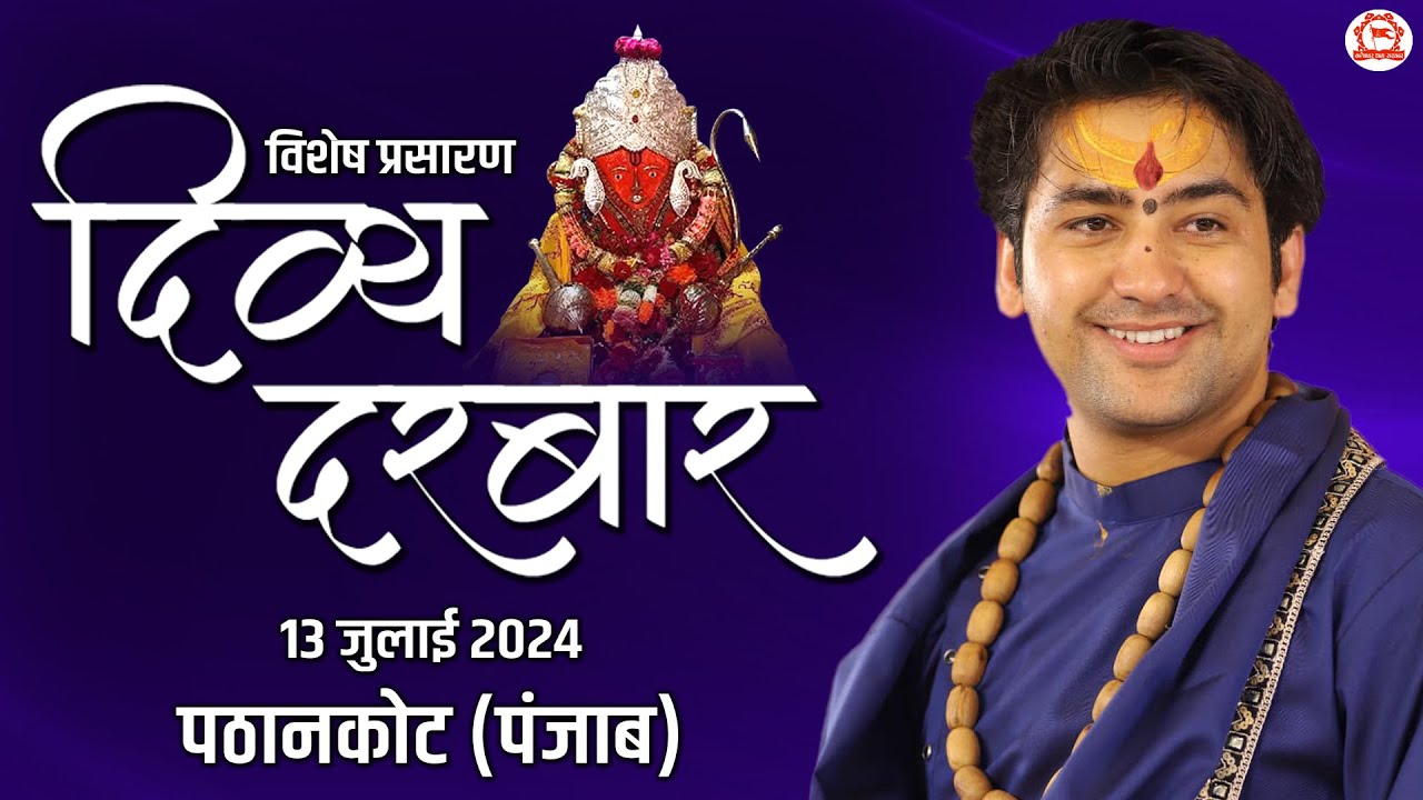 Vishesh Prasaran: Divya Darbar | 13-07-2024 | दिव्य दरबार | Bageshwar Dham Sarkar | Pathankot