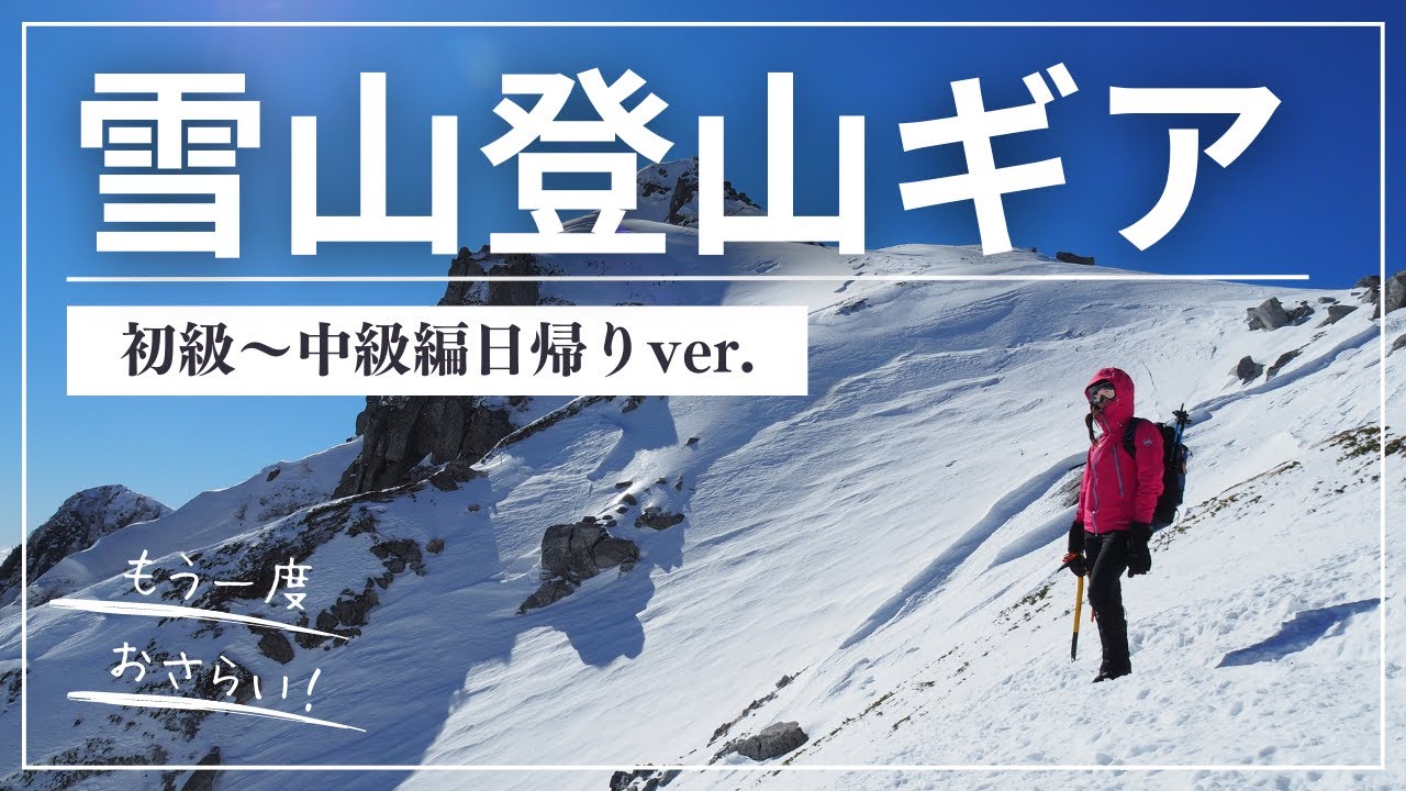 【雪山登山初心者さん向け】最新版雪山装備!初級〜中級の日帰り登山編