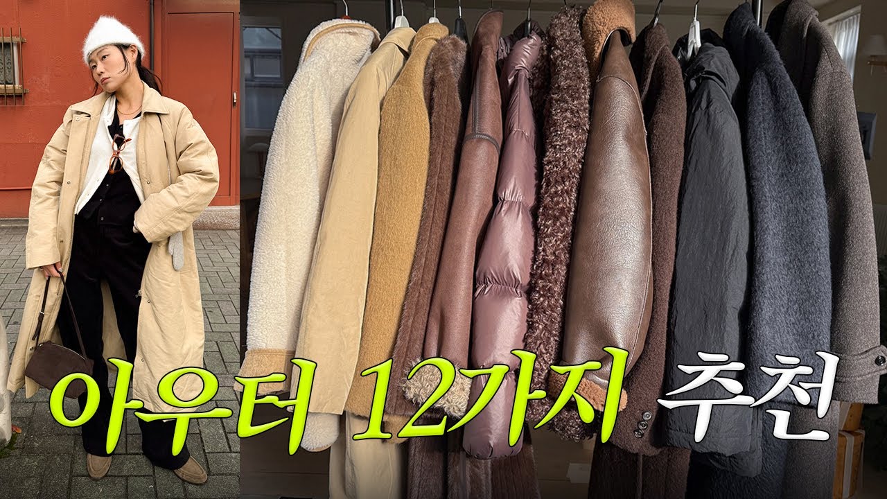겨울 헤비 아우터 모음zip. 퍼 코트, 자켓, 뽀글이 자켓, 무스탕, 숏패딩, 헤어리 울 코트, 알파카 코트, 시어링 자켓 등 12가지 리뷰