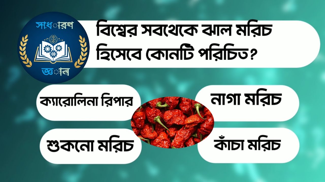 বিশ্বের সবথেকে ঝাল মরিচ🌶️ কোনটি? #generalknowledge #banglaquiz  _2026