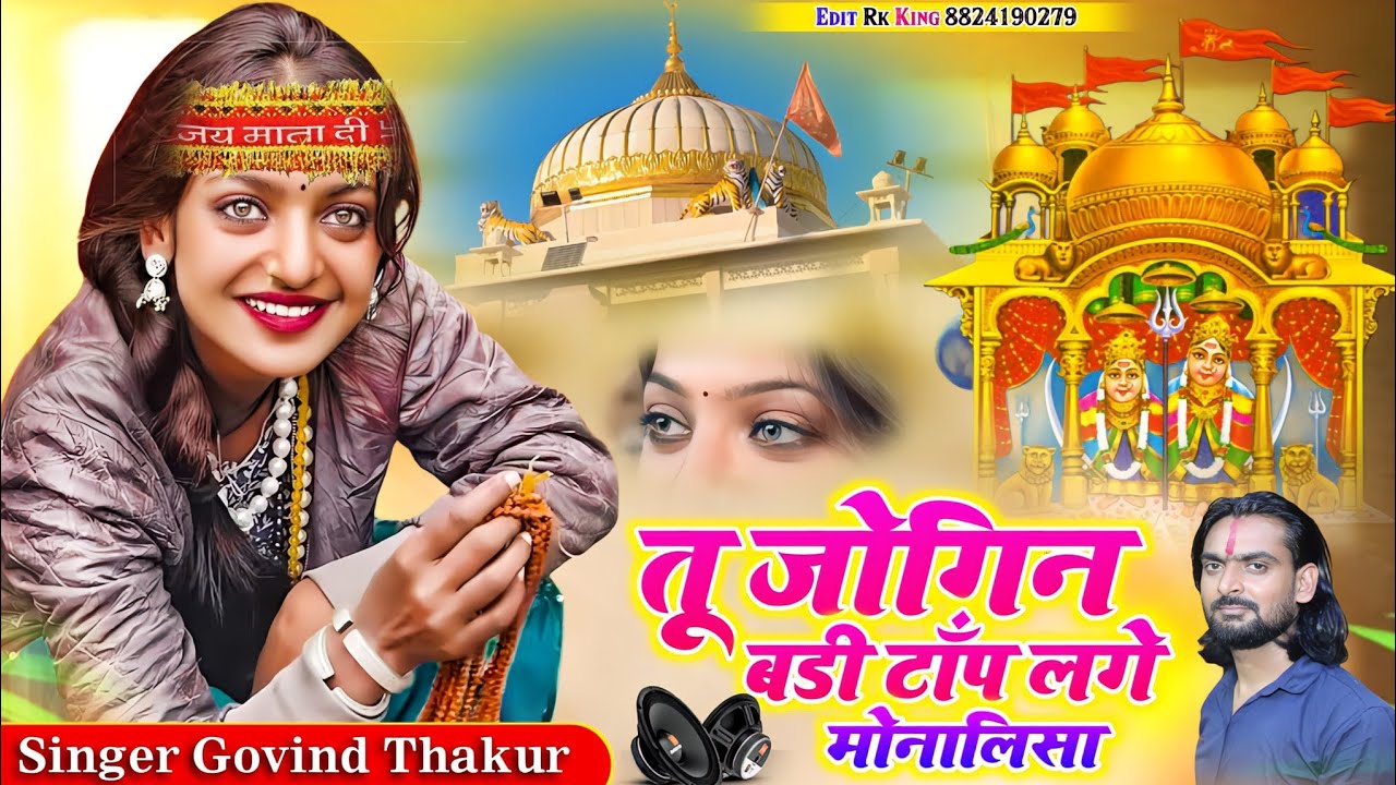 तू जोगिन बड़ी टॉप लगे मोनालिसा ll Viral Languriya 2025 ll Singer Govind Thakur ll DJ Remix song ll