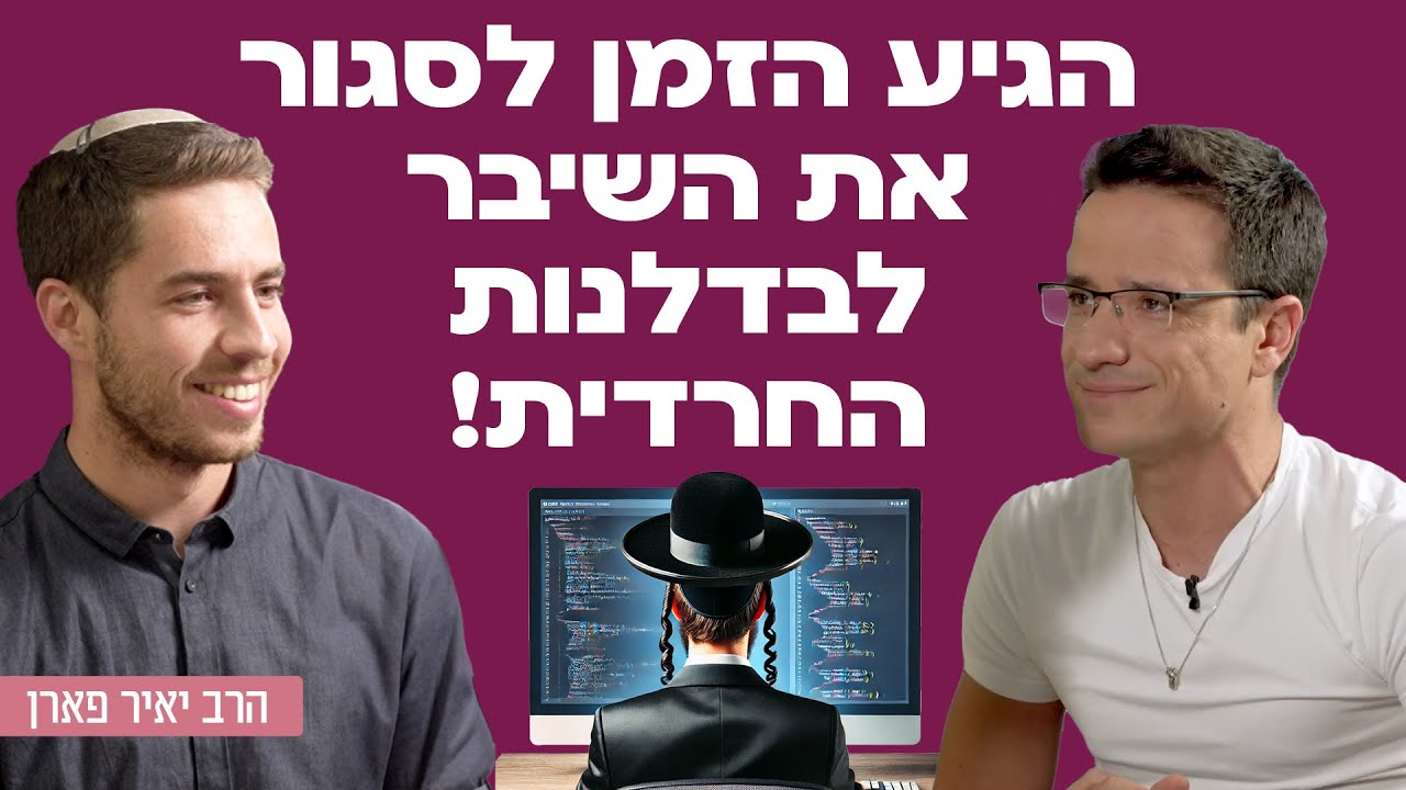 הגיע הזמן לסגור את השיבר לבדלנות חרדית! הרב יאיר פארן