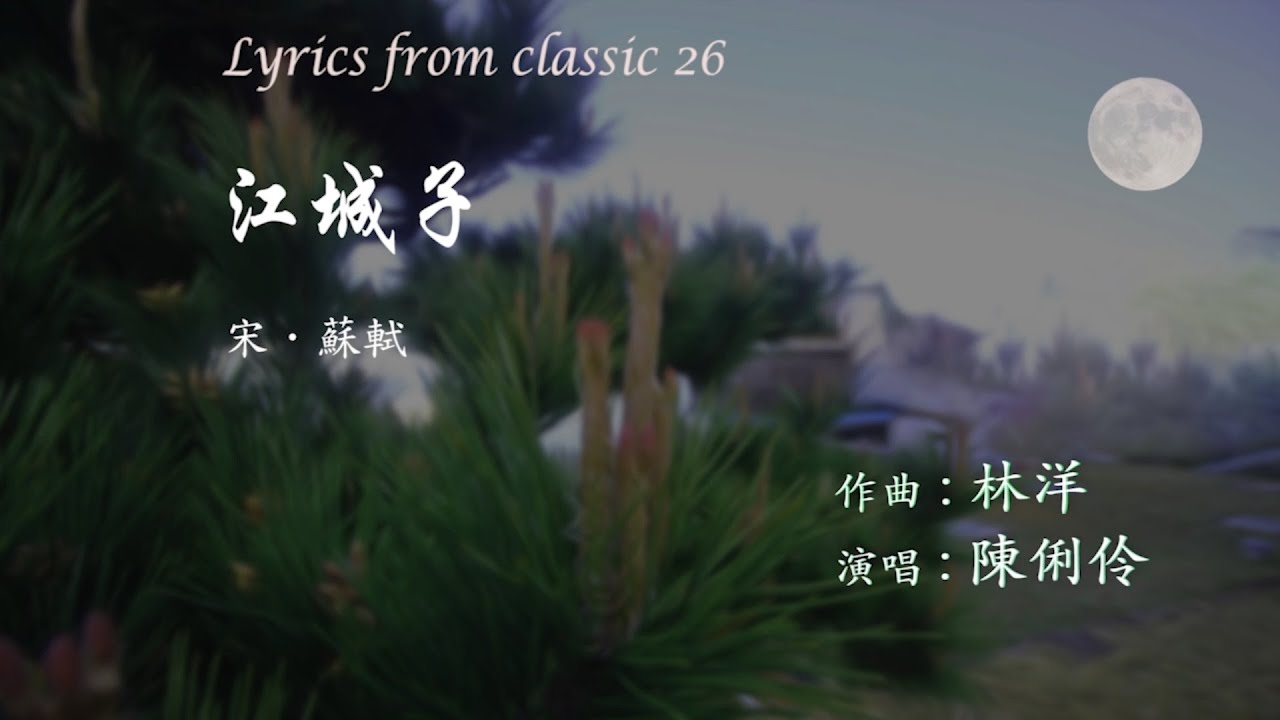 26 宋詞歌曲（蘇軾）【江城子】（十年生死兩茫茫）Chinese poetry songs: Su Shi 