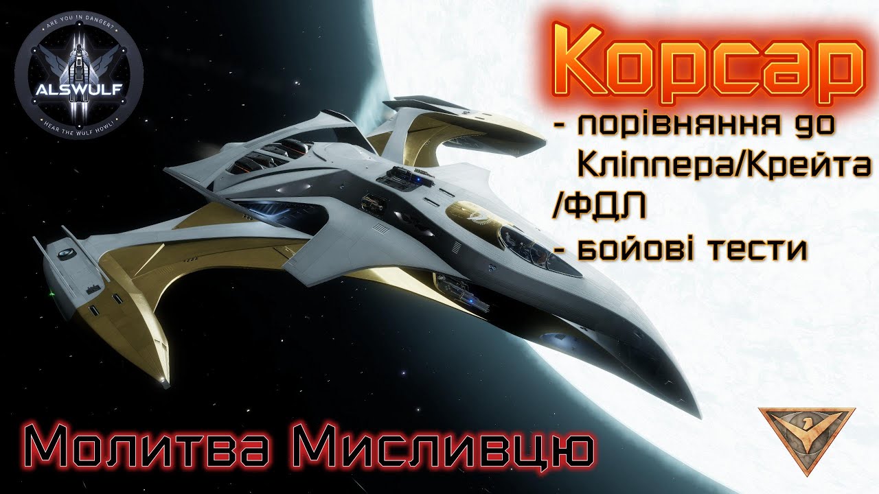 Elite Dangerous | Корсар: порівняння до Кліпперу/Крейту/ФДЛ. Перший флайтест. Бойові тести