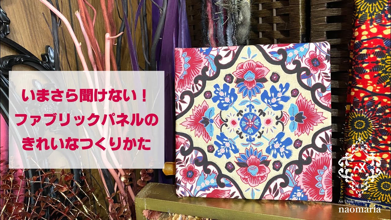 いまさら聞けない！ファブリックパネルのきれいなつくりかた