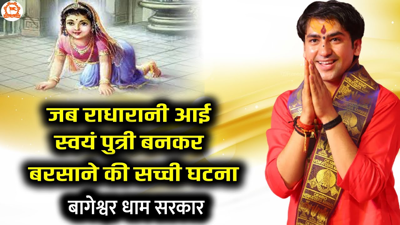जब राधारानी आई स्वयं पुत्री बनकर ~ बरसाने की सच्ची घटना | बागेश्वर धाम सरकार | @BageshwarDhamSarkar