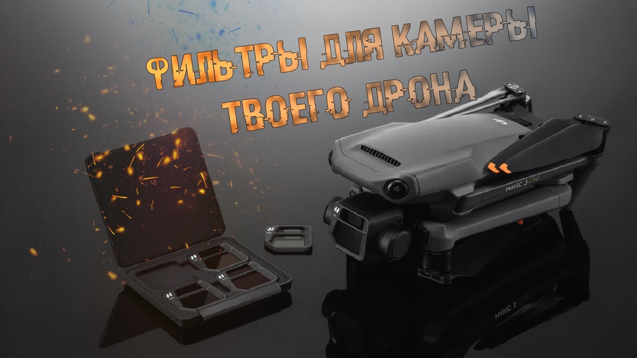 Нужны ли фильтры для камеры дрона ?