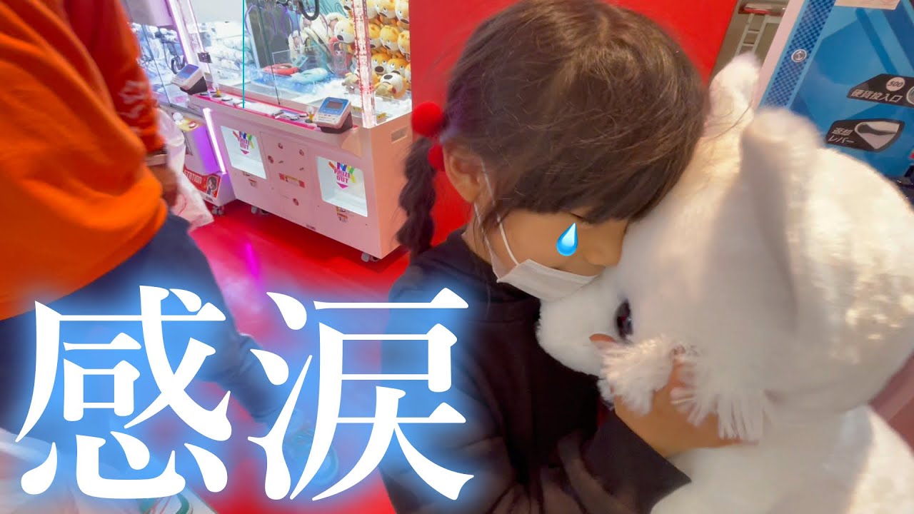 【206人目】大好きなぬいぐるみを女の子にサプライズプレゼント！ママも思わず涙...その一部始終！！（クレーンゲーム・UFOキャッチャー）