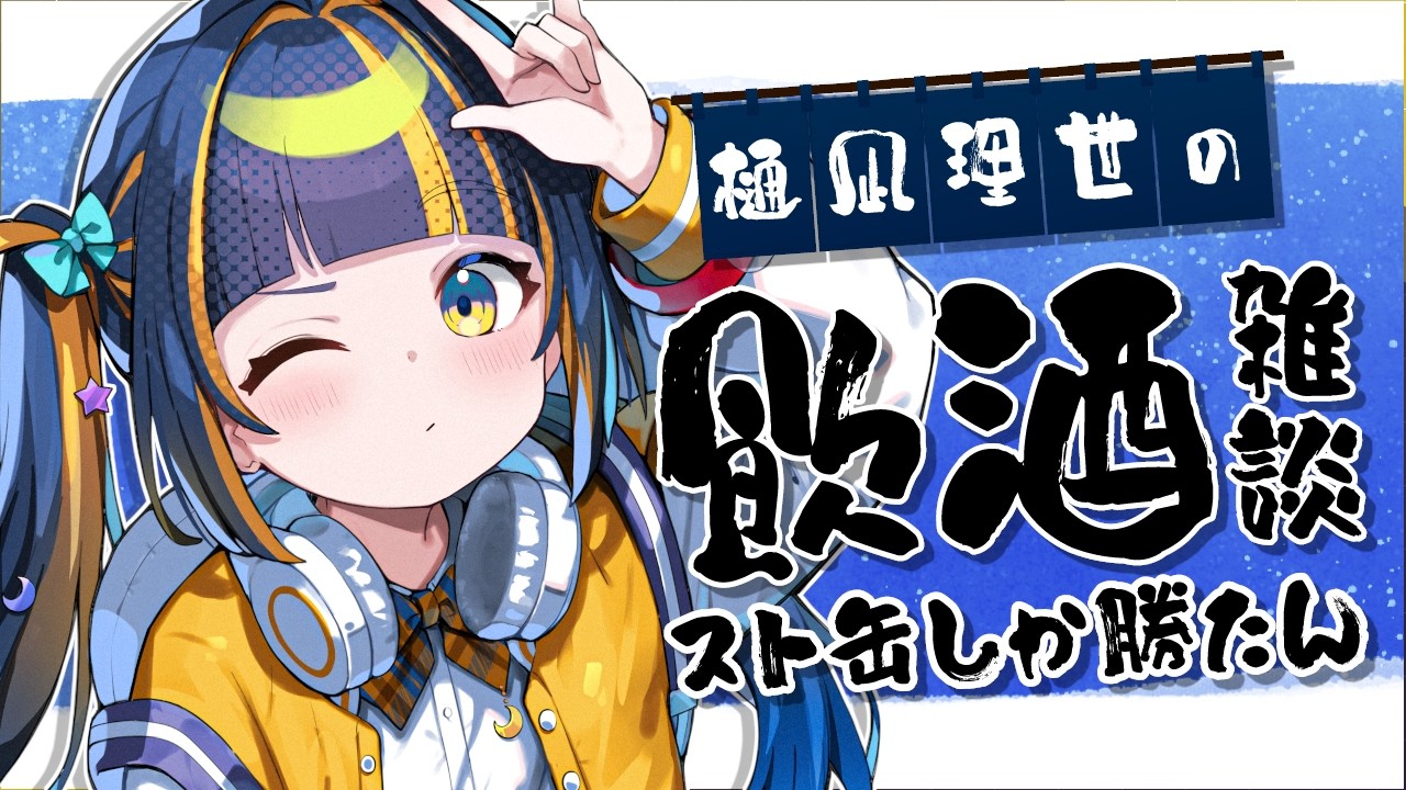 【 初見歓迎 / 飲酒雑談 】週末の話とかする。【 #新人Vtuber / #ひなりよ配信中 】