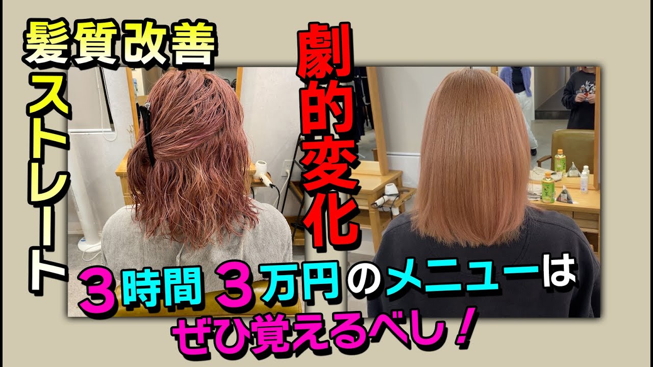 髪質改善ストレートは絶対覚えるべきでしょ‼
