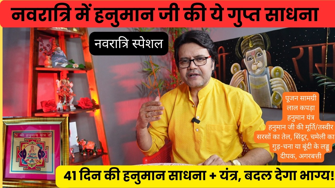 नवरात्रि में करें ये 41 हनुमान अष्टक पाठ, हनुमान यंत्र से चमकेगी किस्मत! Hanuman Bhakti Navratri