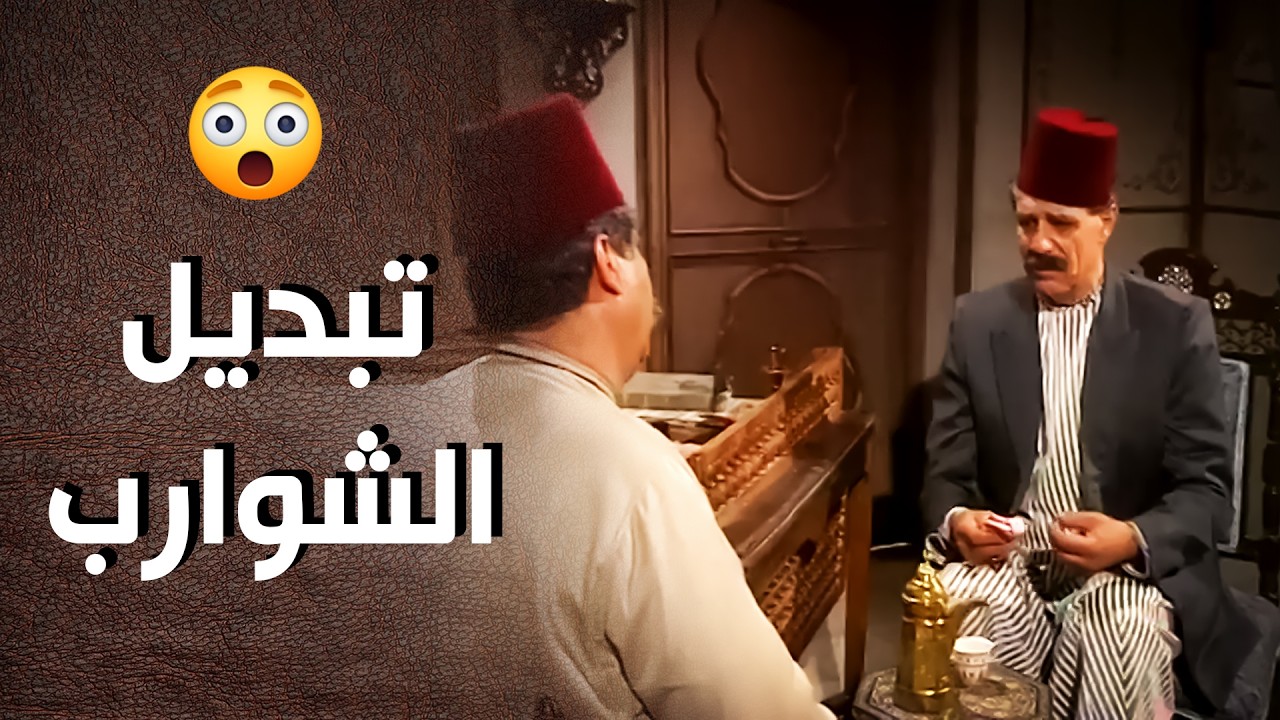 أبو عبدو زوّر شواب المعلم محمود ليرجع مصاريه .. القصة الكاملة ..!😯😱 - أيام شامية